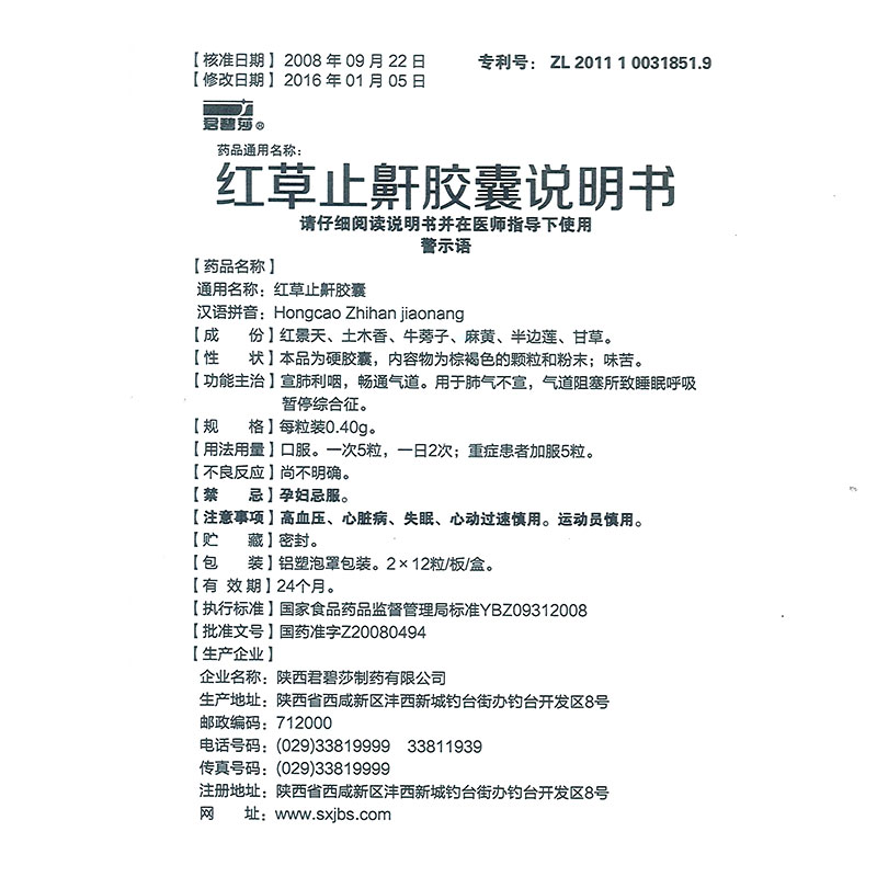 红草止鼾胶囊(君碧莎)包装主图